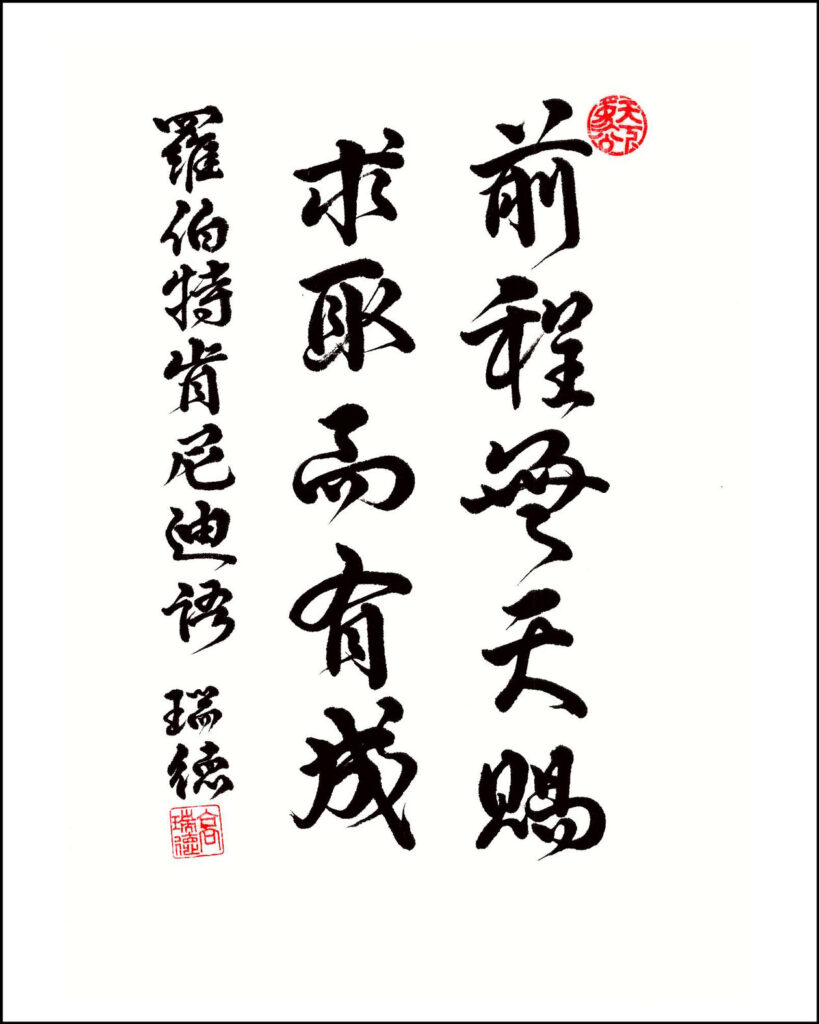 Chinese calligraphy with the message, "The future is not a gift"